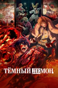 Тёмный демон онлайн